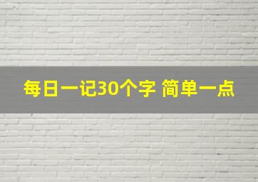 每日一记30个字 简单一点